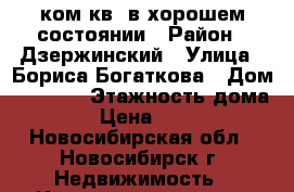 1ком.кв. в хорошем состоянии › Район ­ Дзержинский › Улица ­ Бориса Богаткова › Дом ­ 266/3 › Этажность дома ­ 12 › Цена ­ 12 700 - Новосибирская обл., Новосибирск г. Недвижимость » Квартиры аренда   